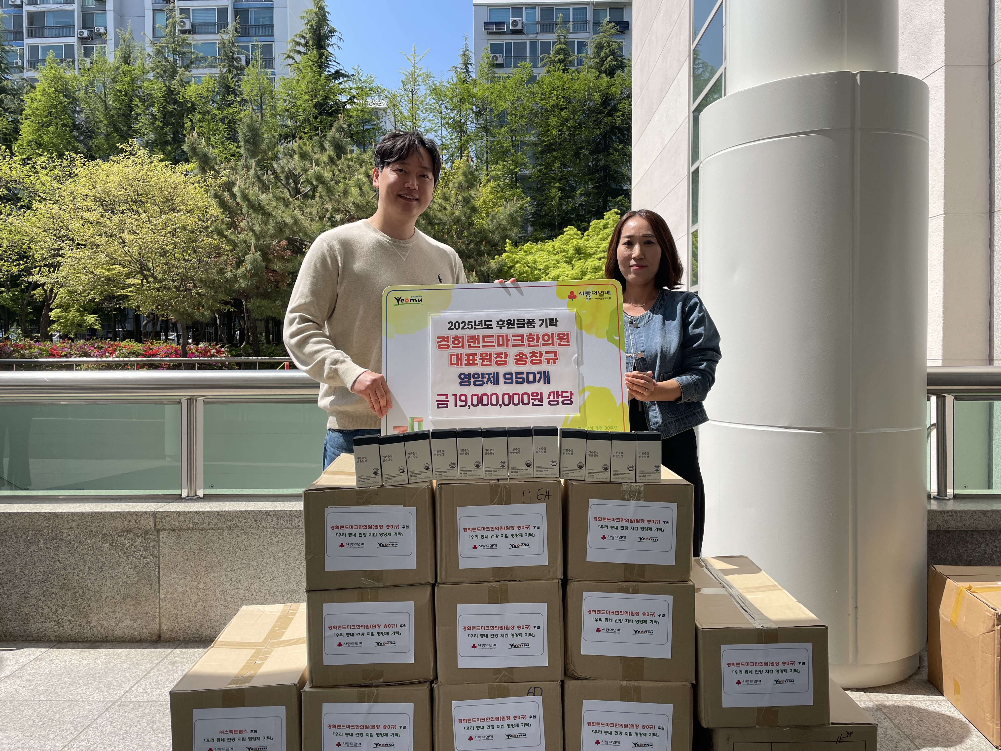 연수구는 지난 2일 ㈜스펙트럼스와 경희랜드마크한의원으로부터 지역 내 저소득 취약계층을 위한 영양제 1천950개를 전달받았다